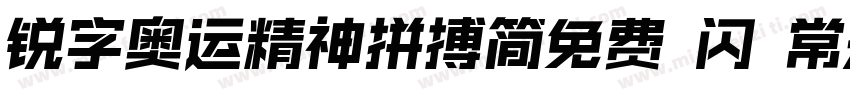 锐字奥运精神拼搏简免费 闪 常规字体转换